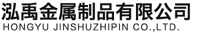 韶关泓禹金属制品有限公司